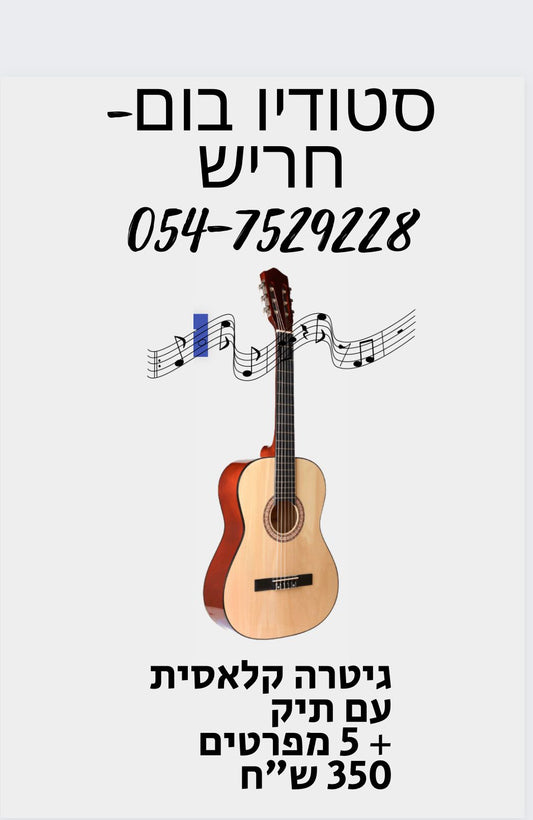 גיטרה קלאסית