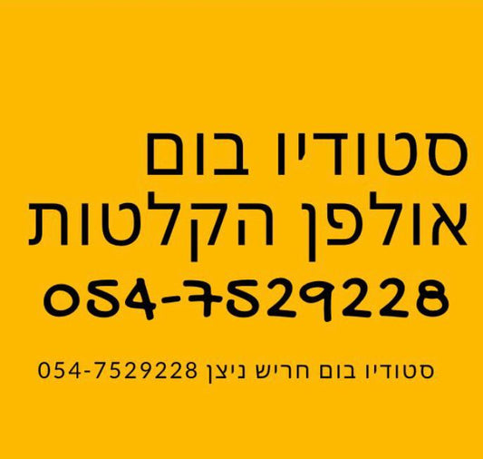 סטודיו בום אולפן הקלטות. להקליט שיר לכל אירוע