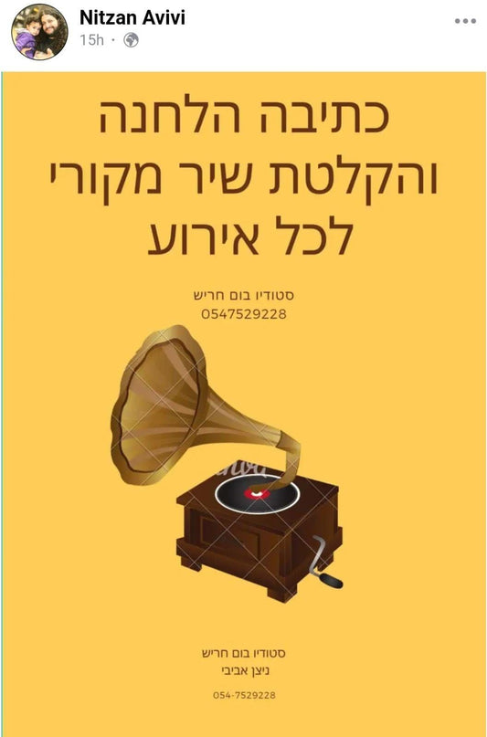 כתיבת, הלחנת, הקלטת, שיר מקורי לכל אירוע