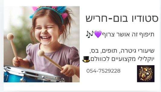 שיעורי בס, גיטרות, יוקלילי, תופים, כלי הקשה לכווווולם