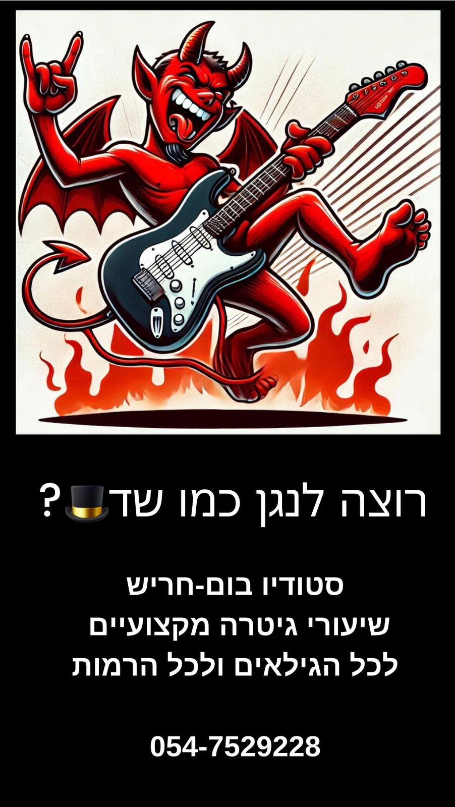 שיעורי גיטרה חשמלית מקצועיים