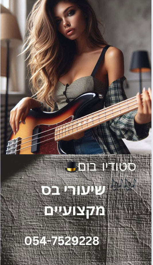 שיעורי גיטרה בס מקצועיים